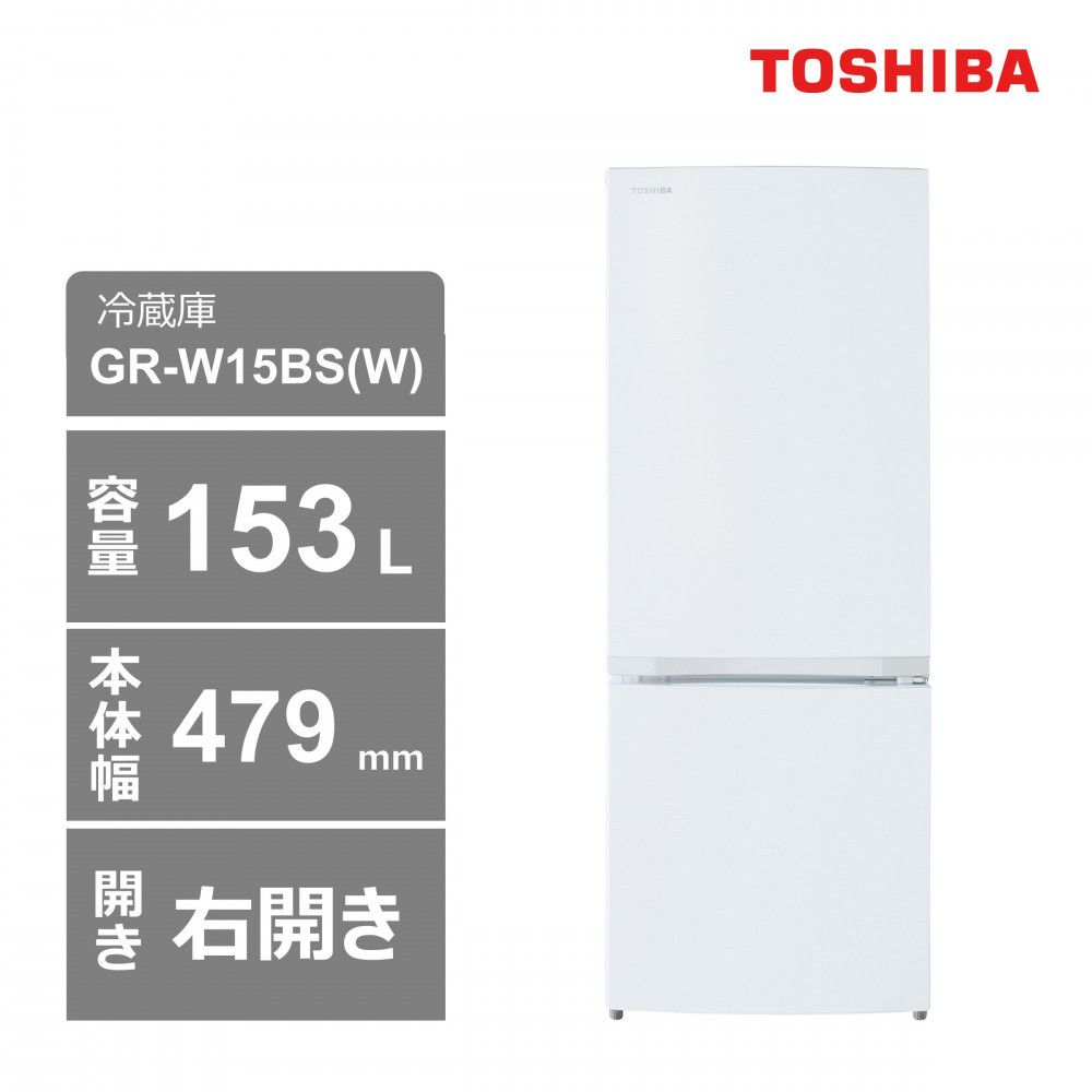 東芝 冷蔵庫[標準設置費込み] 153L 2ドア 右開き 冷凍冷蔵庫 GR-W15BS(W) 141305_KV35
