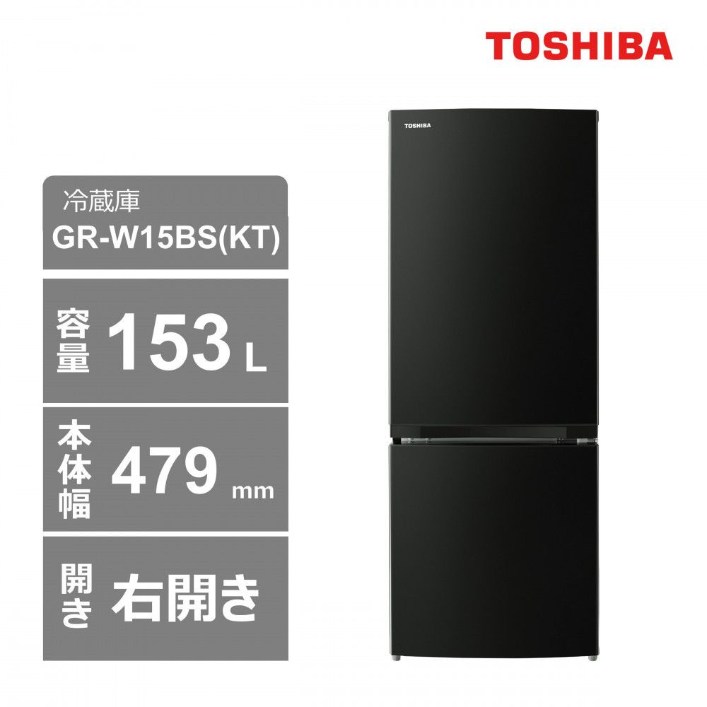 東芝 冷蔵庫[標準設置費込み] 153L 2ドア 右開き 冷凍冷蔵庫 GR-W15BS(KT) 141305_KV36
