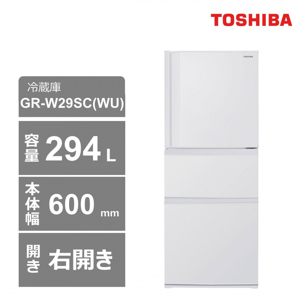 東芝 冷蔵庫[標準設置費込み] 294L 3ドア 右開き 冷凍冷蔵庫 GR-W29SC(WU) 141305_KV38