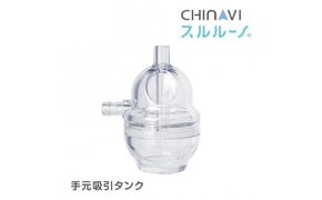 電動鼻水吸引器スルルーノ 手元吸引タンク 141305_LA05