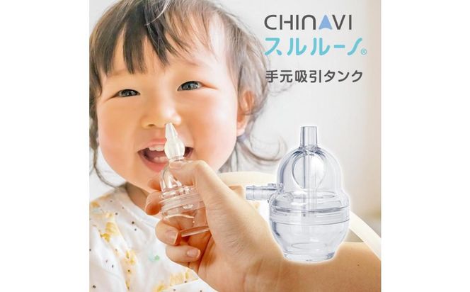 電動鼻水吸引器スルルーノ 手元吸引タンク 141305_LA05