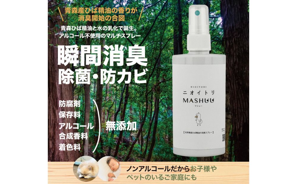 川崎そだち 青森ひばの杜ニオイトリMASHUUスプレー100ml 携帯用2本セット 141305_LS01