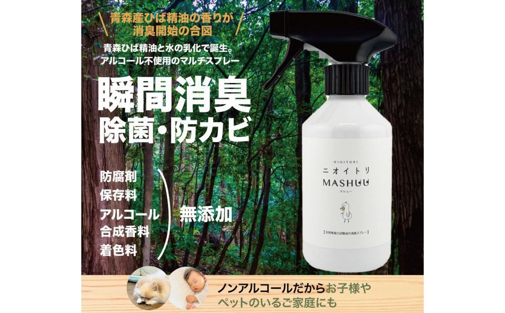川崎そだち 青森ひばの杜ニオイトリMASHUUスプレー300ml 徳用サイズ 141305_LS02