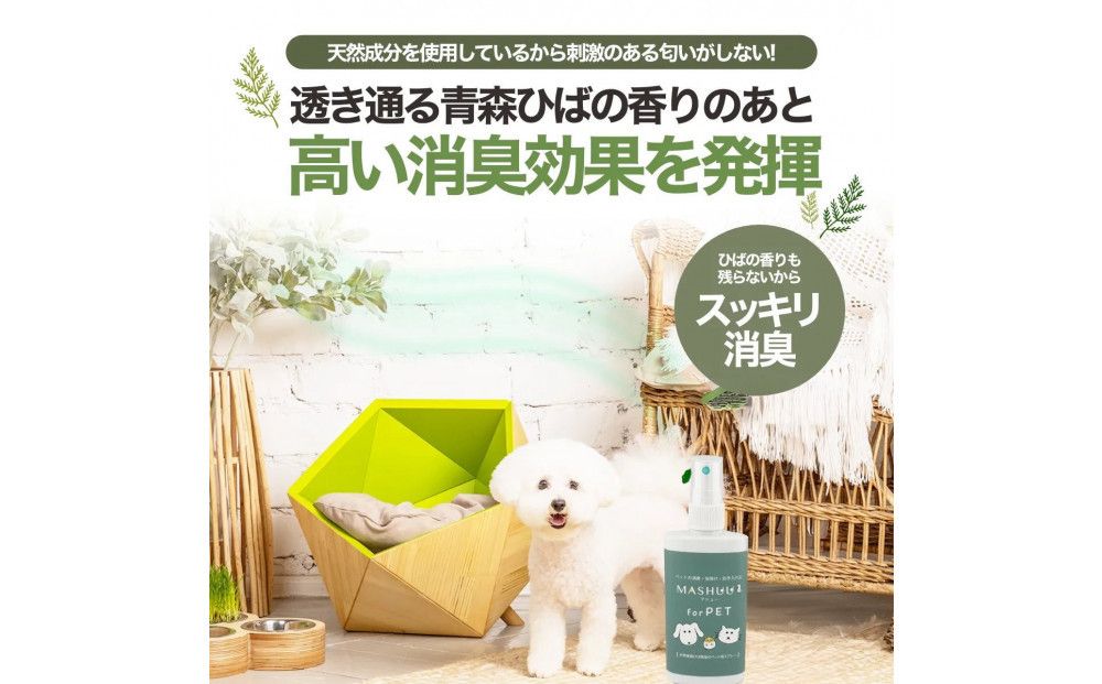 川崎そだち 青森ひばの杜 MASHUU For PET 100ml 携帯用2本セット 141305_LS03