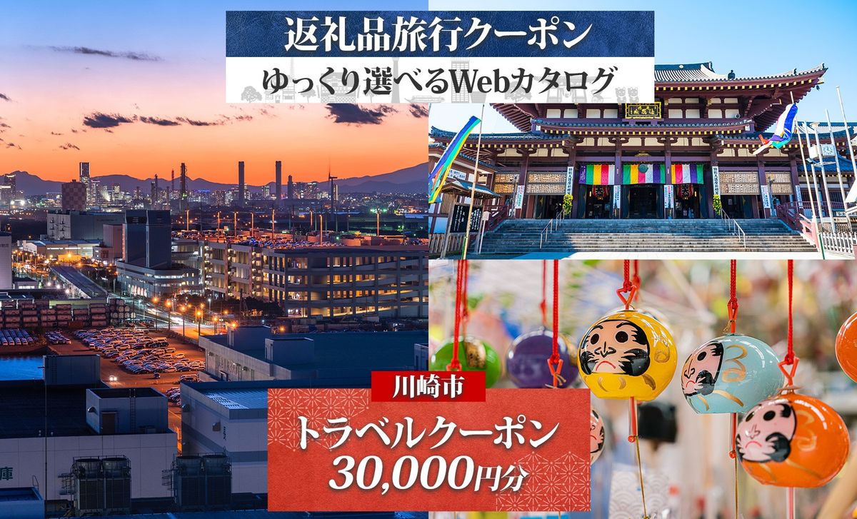 川崎市 後から選べる 旅行クーポン 30,000円分 宿泊券 141305_LV01