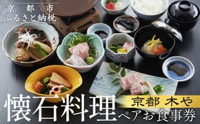 【京都木や】懐石料理 ペアお食事券［ 京都 山科 京料理店 京懐石コース 食事券 2名様分 人気 おすすめ グルメ 古民家 日本庭園 お取り寄せ 通販 送料無料 ふるさと納税 ］ 261009_A-FD001