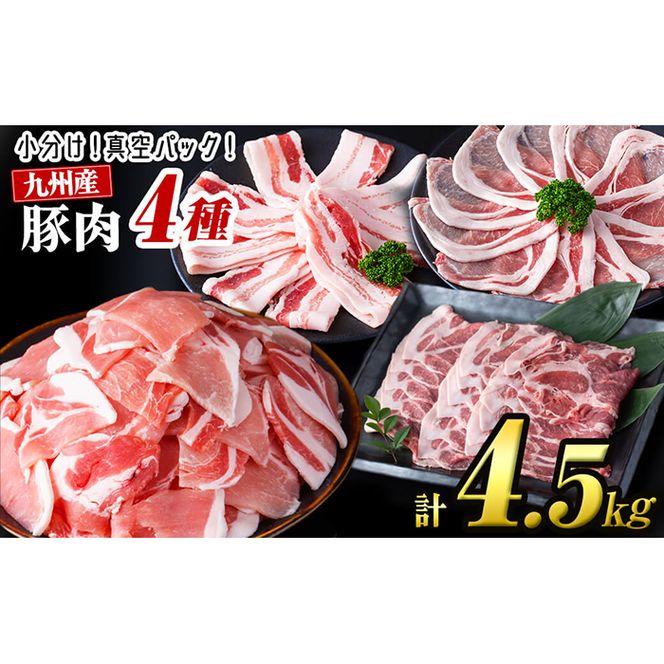 【数量限定】小分け・真空パック!九州産豚肉4種セット＜計4.5kg(計14P)＞ a6-050