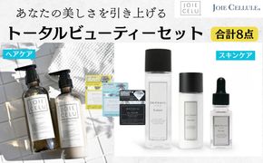 【ジョワセル】×【ジョワセリュール】髪とお肌のトータルビューティーセット ［ 京都 美容 ブランド ヘアケア×スキンケア8点セット 人気 おすすめ ヘアケア シャンプー トリートメント 髪質改善 美髪 スキンケア 化粧水 美容液 美容乳液 美肌 エイジングケア お取り寄せ 通販 送料無料 ふるさと納税 ］ 261009_B-UA25