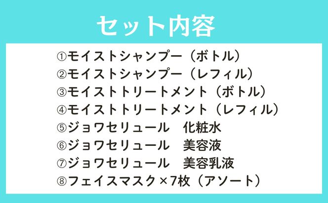 【ジョワセル】×【ジョワセリュール】髪とお肌のトータルビューティーセット ［ 京都 美容 ブランド ヘアケア×スキンケア8点セット 人気 おすすめ ヘアケア シャンプー トリートメント 髪質改善 美髪 スキンケア 化粧水 美容液 美容乳液 美肌 エイジングケア お取り寄せ 通販 送料無料 ふるさと納税 ］ 261009_B-UA25