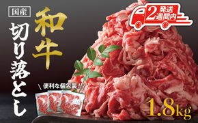 【2週間以内発送】国産和牛切り落とし1.8kg 464686_SA174