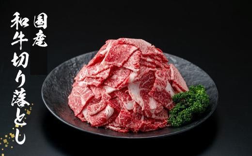 国産和牛切り落とし1.8kg 464686_SA174