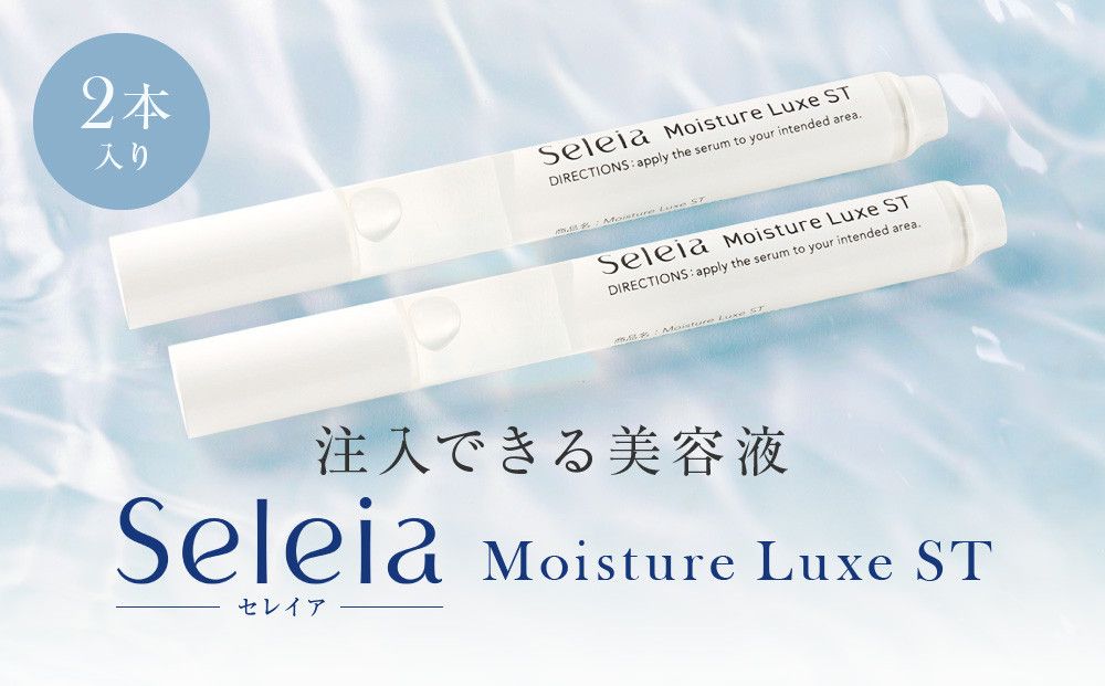 注入できる美容液Seleia(セレイア)Moisture Luxe ST 2本入り 141305_LE01