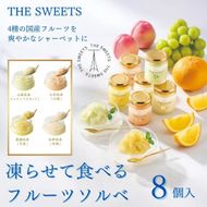 【期間限定7月31日まで】ザ・スウィーツ　凍らせて食べるフルーツソルベ（８個） 272183_SHDYAB080