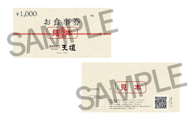 【焼肉の名門天壇】お食事券 9,000円分(1,000円×9枚)［ 京都 焼肉 肉 有名店 クーポン 人気 おすすめ グルメ 高級 ギフト プレゼント 食事 旅行 お取り寄せ 通販 送料無料 ふるさと納税 ］ 261009_B-SS07