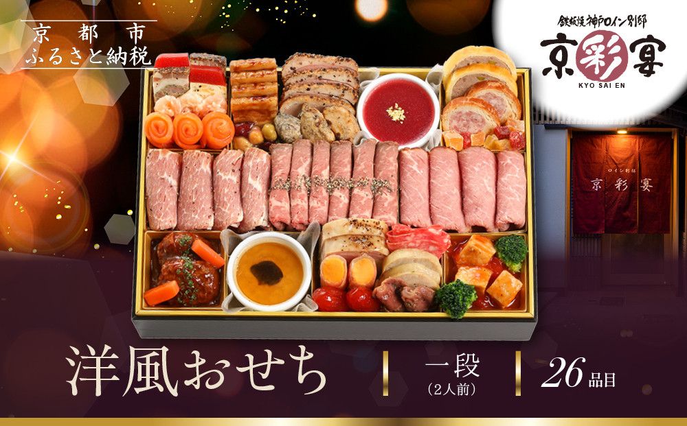 [京彩宴]洋風おせち 一段 2人前(おせち,おせち料理,京おせち) 12.5[ 京都 祇園 鉄板焼 人気店 おせち料理 洋風おせち 肉おせち 人気 おすすめ グルメ 洋風 お肉 2026 正月 お祝い お取り寄せ 通販 送料無料 ふるさと納税 ] 261009
