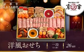 【京彩宴】洋風おせち 一段 2人前(おせち,おせち料理,京おせち) 12.5［ 京都 祇園 鉄板焼 人気店 おせち料理 洋風おせち 肉おせち 人気 おすすめ グルメ 洋風 お肉 2026 正月 お祝い お取り寄せ 通販 送料無料 ふるさと納税 ］ 261009_A-ZQ2006