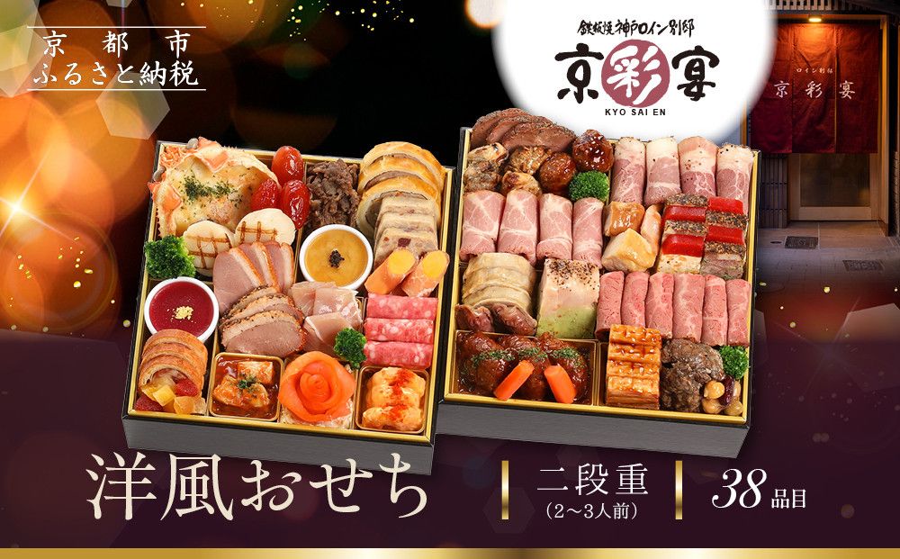 [京彩宴]洋風おせち 二段重 2〜3人前(おせち,おせち料理,京おせち) 20[ 京都 祇園 鉄板焼 人気店 おせち料理 洋風おせち 肉おせち 人気 おすすめ グルメ 洋風 お肉 2026 正月 お祝い お取り寄せ 通販 送料無料 ふるさと納税 ] 261009