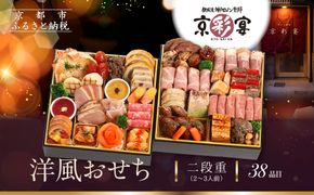 【京彩宴】洋風おせち 二段重 2～3人前(おせち,おせち料理,京おせち) 20［ 京都 祇園 鉄板焼 人気店 おせち料理 洋風おせち 肉おせち 人気 おすすめ グルメ 洋風 お肉 2026 正月 お祝い お取り寄せ 通販 送料無料 ふるさと納税 ］ 261009_A-ZQ2007