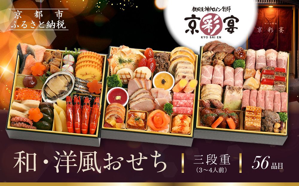 [京彩宴]和・洋風おせち 三段重 3〜4人前(おせち,おせち料理,京おせち) 27.5[ 京都 祇園 鉄板焼 人気店 おせち料理 洋風おせち 肉おせち 人気 おすすめ グルメ 洋風 お肉 2026 正月 お祝い お取り寄せ 通販 送料無料 ふるさと納税 ] 261009