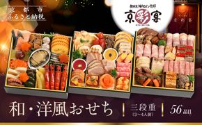 【京彩宴】和・洋風おせち 三段重 3～4人前(おせち,おせち料理,京おせち) 27.5［ 京都 祇園 鉄板焼 人気店 おせち料理 洋風おせち 肉おせち 人気 おすすめ グルメ 洋風 お肉 2026 正月 お祝い お取り寄せ 通販 送料無料 ふるさと納税 ］ 261009_A-ZQ2008