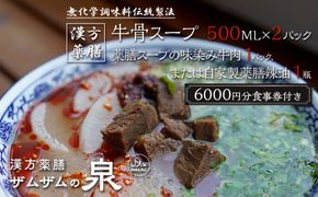 【ザムザムの泉】無化学調味料伝統手作り製法！ 【定期便】漢方薬膳牛骨スープ（容量500ML約2人前×2パック） 下記を隔回お届け 漢方薬膳味染み牛肉（容量200g×1パック）または自家製薬膳辣油50ML1瓶！更に食事券総額6000円分付き [ 京都 漢方 薬膳 スープ 人気 おすすめ 健康 美容 デトックス お取り寄せ 通販 送料無料 ふるさと納税 ] 261009_A-YE003