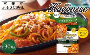 【創味】あえるハコネーゼ ナポリタンソース15個(30食分) ［ 京都 創味 プロ仕様 レトルト パスタソース 簡単 時短 おいしい 人気 おすすめ グルメ 洋食 イタリアン レトルト パスタソース 調味料 長期保存 備蓄 お取り寄せ 通販 送料無料 ふるさと納税 ］ 261009_A-TA021