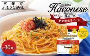 【創味】あえるハコネーゼ 絶品明太子ソース15個(30食分) ［ 京都 創味 プロ仕様 レトルト パスタソース 簡単 時短 おいしい 人気 おすすめ グルメ 洋食 イタリアン レトルト パスタソース 調味料 長期保存 備蓄 お取り寄せ 通販 送料無料 ふるさと納税 ］ 261009_A-TA022