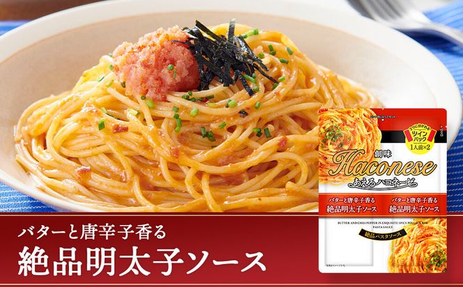 【創味】あえるハコネーゼ 絶品明太子ソース15個(30食分) ［ 京都 創味 プロ仕様 レトルト パスタソース 簡単 時短 おいしい 人気 おすすめ グルメ 洋食 イタリアン レトルト パスタソース 調味料 長期保存 備蓄 お取り寄せ 通販 送料無料 ふるさと納税 ］ 261009_A-TA022