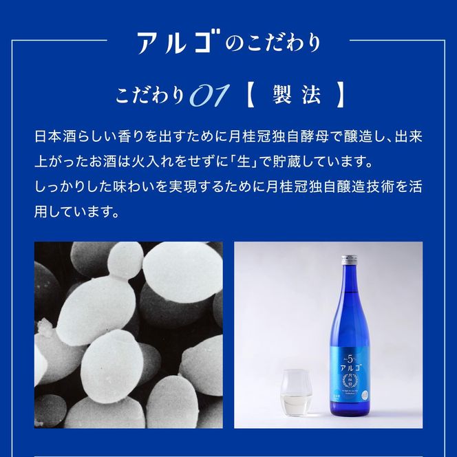 【月桂冠】アルゴ ALc5% ＜７２０ｍL＞×1本 ［ 京都 伏見 ゲッケイカン アルコール度数5％ 気軽に楽しむ日本酒 人気 おすすめ お酒 日本酒 晩酌 日常使い ご自宅用 ギフト プレゼント お取り寄せ 通販 送料無料 ふるさと納税］ 261009_B-NP26