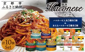 【創味】ハコネーゼバラエティセット計10個(ハコネーゼ人気5種＆あえるハコネーゼ全5種) ［ 京都 創味 プロ仕様 レトルト パスタソース 簡単 時短 おいしい 人気 おすすめ グルメ 洋食 イタリアン レトルト パスタソース 調味料 長期保存 備蓄 お取り寄せ 通販 送料無料 ふるさと納税 ］ 261009_A-TA023