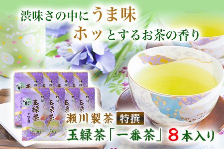 ＜特撰＞玉緑茶(たまりょくちゃ)「一番茶」《60日以内に出荷予定(土日祝除く)》100g×8本 熊本県 大津町産 株式会社 瀬川製茶---so_sgwtokutam_60d_24_32000_800g---