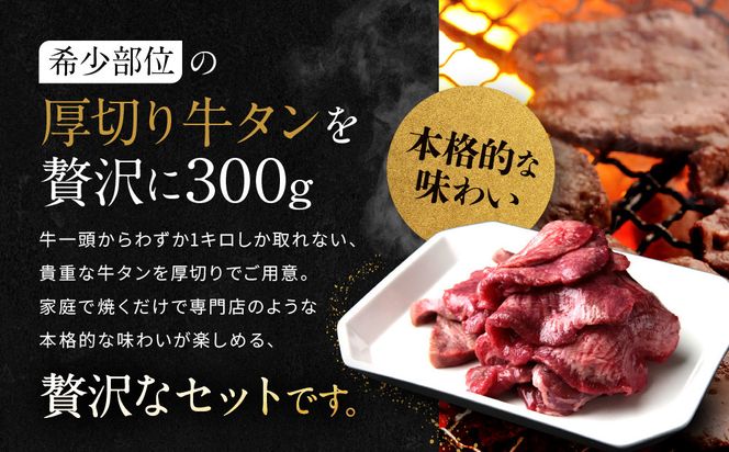 【岡山フードサービス】厚切り牛タン食べ比べセット300g（塩・醤油・味噌）[ 京都 牛タン 食べ比べ セット 小分け 人気 おすすめ タン 肉 牛肉 焼肉 お取り寄せ 通販 送料無料 ギフト ふるさと納税 ] 261009_C-AB001
