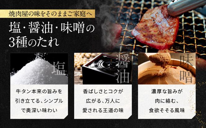 【岡山フードサービス】厚切り牛タン食べ比べセット300g（塩・醤油・味噌）[ 京都 牛タン 食べ比べ セット 小分け 人気 おすすめ タン 肉 牛肉 焼肉 お取り寄せ 通販 送料無料 ギフト ふるさと納税 ] 261009_C-AB001
