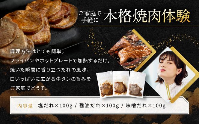 【岡山フードサービス】厚切り牛タン食べ比べセット300g（塩・醤油・味噌）[ 京都 牛タン 食べ比べ セット 小分け 人気 おすすめ タン 肉 牛肉 焼肉 お取り寄せ 通販 送料無料 ギフト ふるさと納税 ] 261009_C-AB001