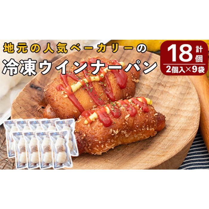 a754 地元で人気のベーカリーの冷凍ウインナーパン(計18個・2個入り9袋)[BAKERY chata]パン 冷凍パン 惣菜パン 個包装 おやつ 冷凍 アウトドア