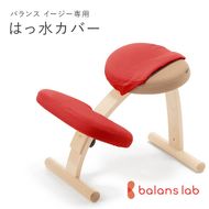 バランスイージー専用はっ水カバー（レッド）ドットワッフル【 バランスイージー カバー 大阪府 門真市 】 272230_CM001VC03