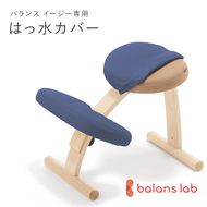 バランスイージー専用はっ水カバー（クラシックブルー）ドットワッフル【 バランスイージー カバー 大阪府 門真市 】 272230_CM001VC05