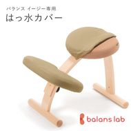 バランスイージー専用はっ水カバー（ソフトブラウン）ドットワッフル【 バランスイージー カバー 大阪府 門真市 】 272230_CM001VC09