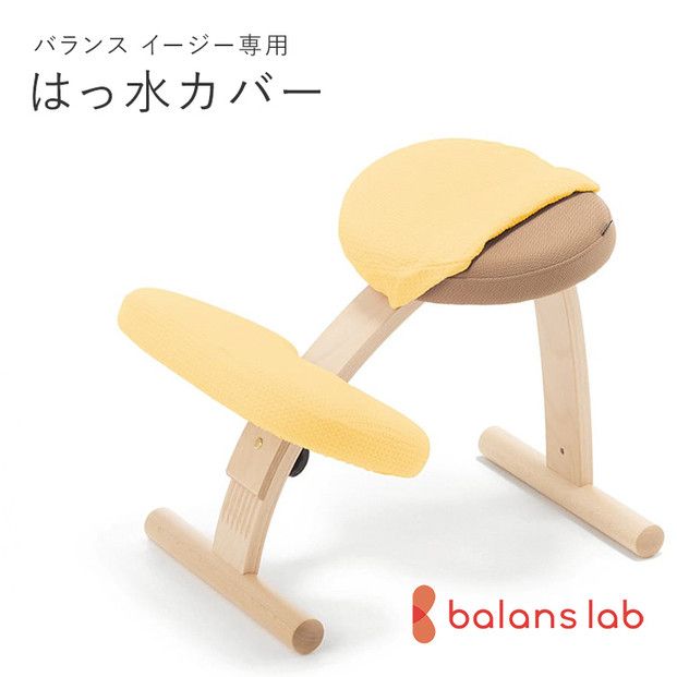 バランスイージー専用はっ水カバー(ミモザイエロー)ドットワッフル[ バランスイージー カバー 大阪府 門真市 ] 272230_CM001VC10