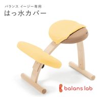 バランスイージー専用はっ水カバー（ミモザイエロー）ドットワッフル【 バランスイージー カバー 大阪府 門真市 】 272230_CM001VC10