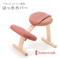 バランスイージー専用はっ水カバー（アガットレッド）ドットワッフル【 バランスイージー カバー 大阪府 門真市 】 272230_CM001VC11