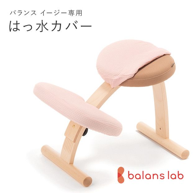 バランスイージー専用はっ水カバー(ベビーピンク)ドットワッフル[ バランスイージー カバー 大阪府 門真市 ] 272230_CM001VC12