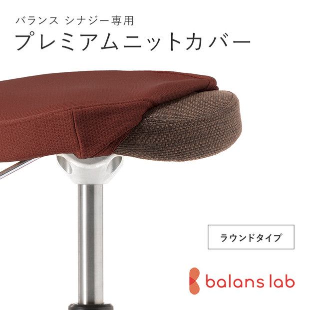 バランスシナジー専用プレミアムニットカバー(ダークブラウン)ラウンドシート用 はっ水加工[ バランスシナジー カバー 大阪府 門真市 ] 272230_CM003VC03