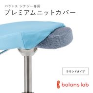 バランスシナジー専用プレミアムニットカバー（ライトブルー）ラウンドシート用 はっ水加工【 バランスシナジー カバー 大阪府 門真市 】 272230_CM003VC05