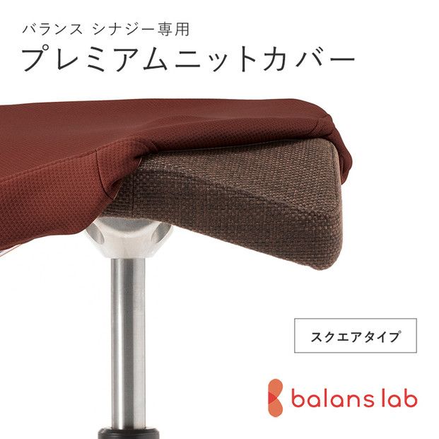 バランスシナジー専用プレミアムニットカバー(ダークブラウン)スクエアシート用 はっ水加工[ バランス シナジー カバー 大阪府 門真市 ] 272230_CM004VC02