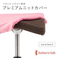 バランスシナジー専用プレミアムニットカバー（桜）スクエアシート用 はっ水加工【 バランス シナジー カバー 大阪府 門真市 】 272230_CM004VC06
