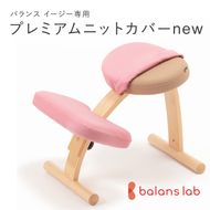 バランスイージー専用プレミアムニットカバーnew（桜）はっ水加工【 バランスイージー カバー 大阪府 門真市 】 272230_CM005VC07