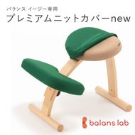 バランスイージー専用プレミアムニットカバーnew（グリーン）はっ水加工【 バランスイージー カバー 大阪府 門真市 】 272230_CM005VC08