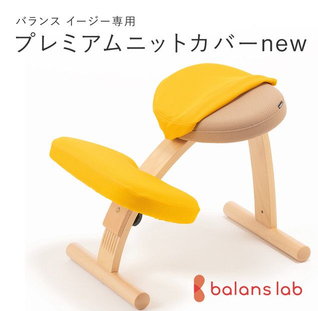 バランスイージー専用プレミアムニットカバーnew(イエロー)はっ水加工[ バランスイージー カバー 大阪府 門真市 ] 272230_CM005VC09
