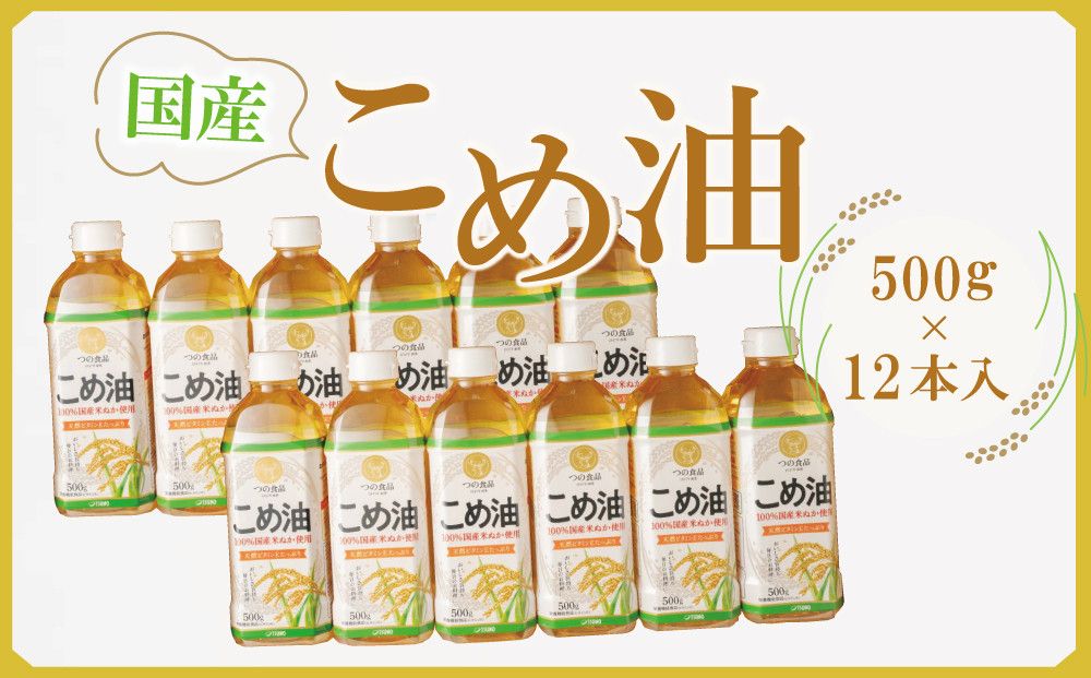 [大人気][国産]こめ油 500g×12本 [MS117] 303446_XD90266
